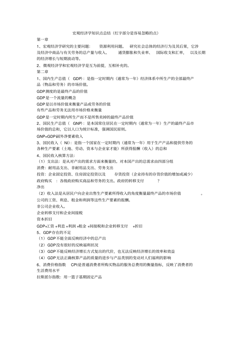 宏观经济学知识点总结_第1页