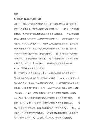 宏观经济学简答论述