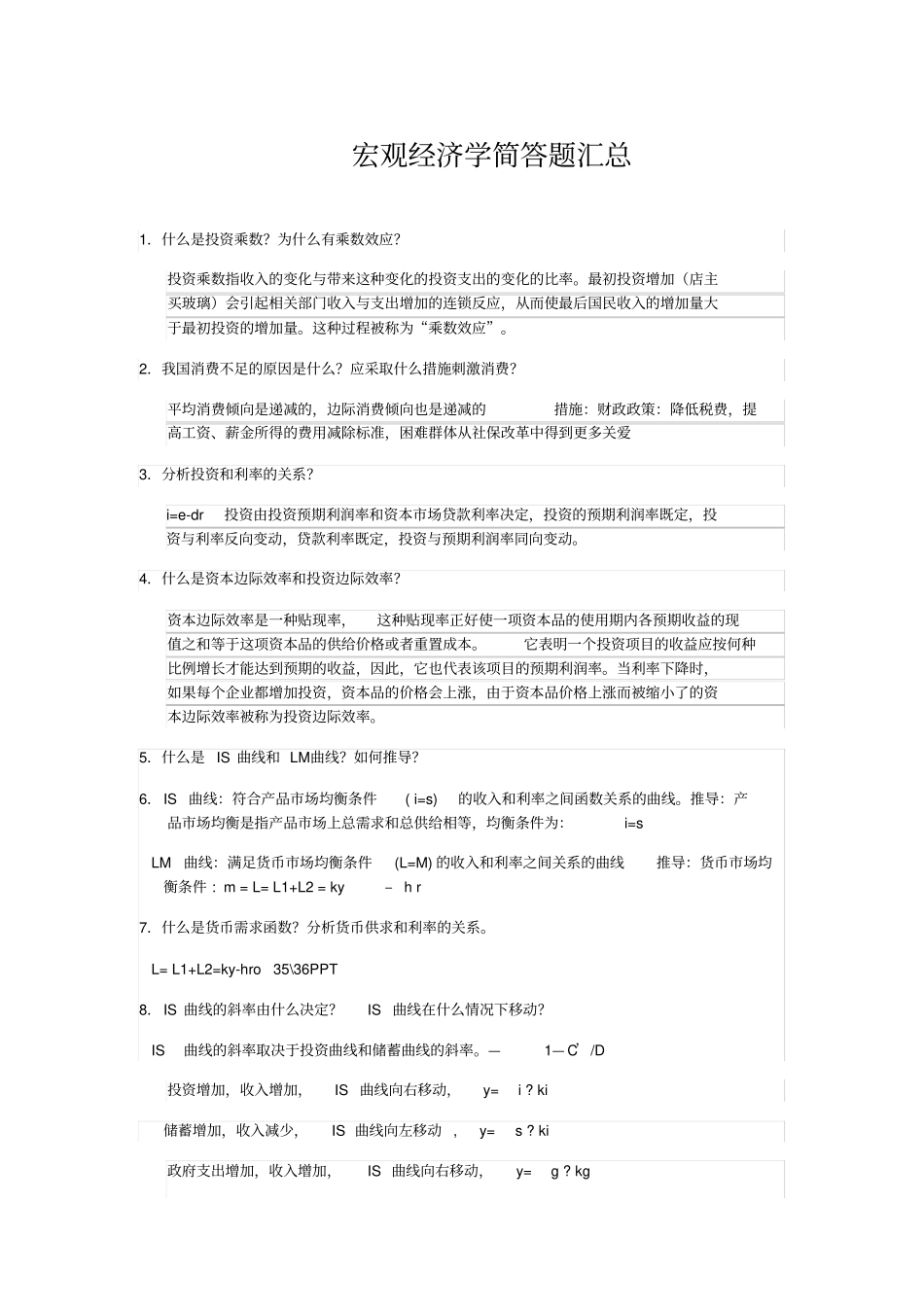 宏观经济学简答题汇总_第1页