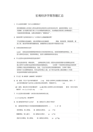 宏观经济学简答题汇总