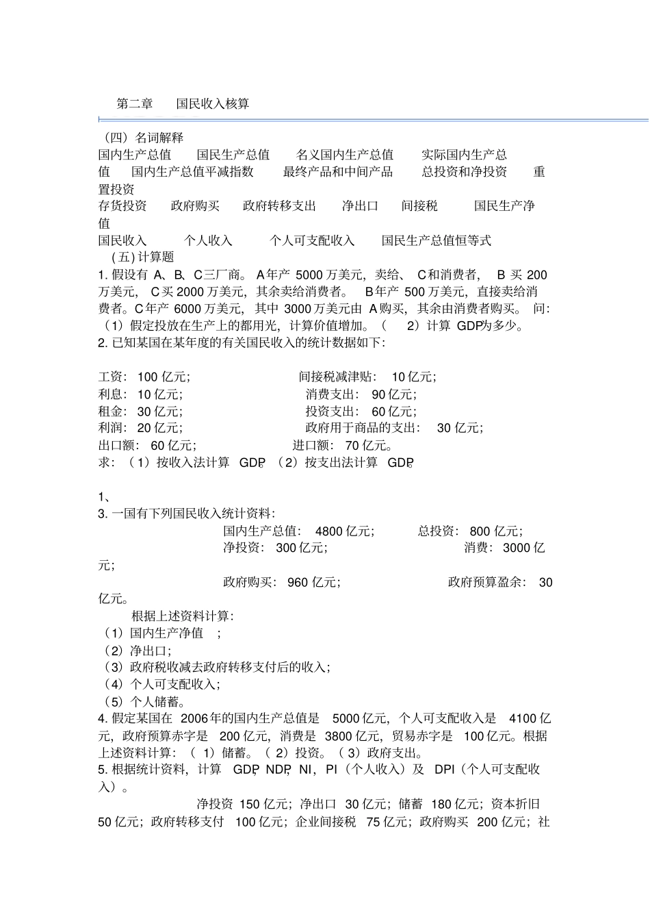 宏观经济学考试试题_第1页