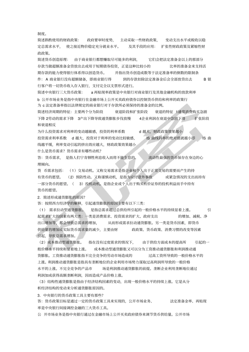 宏观经济学简答题重点_第3页