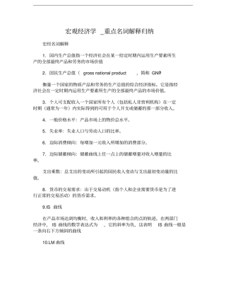 宏观经济学重点名词解释归纳