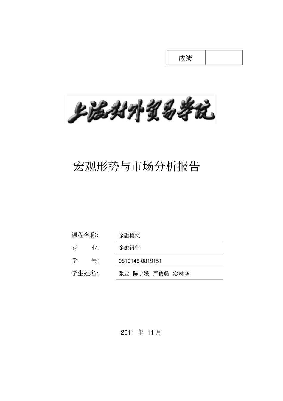 宏观经济形势报告_第1页