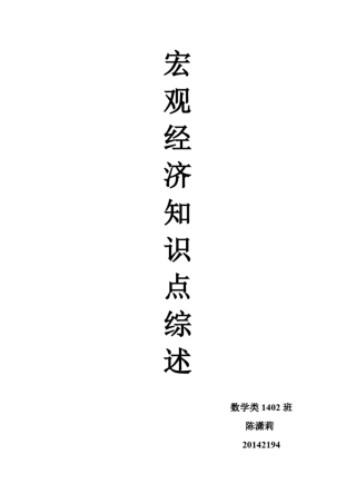 宏观经济知识点综述