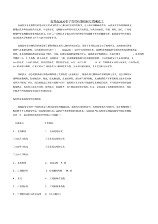 宏观血液流变学常用检测指标及临床意义