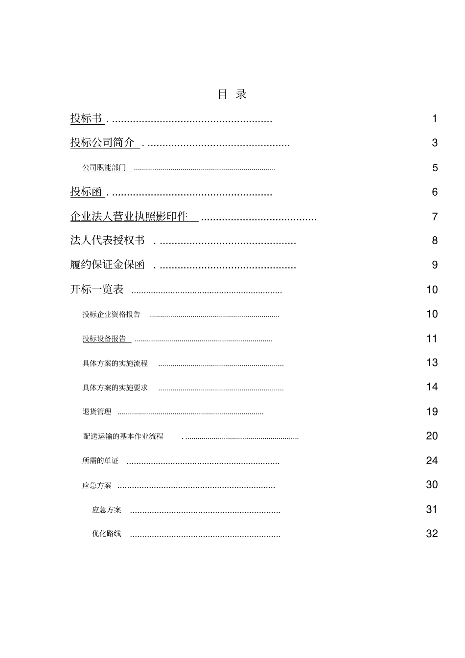 宏远物流仓储与配送服务招投标书_第2页
