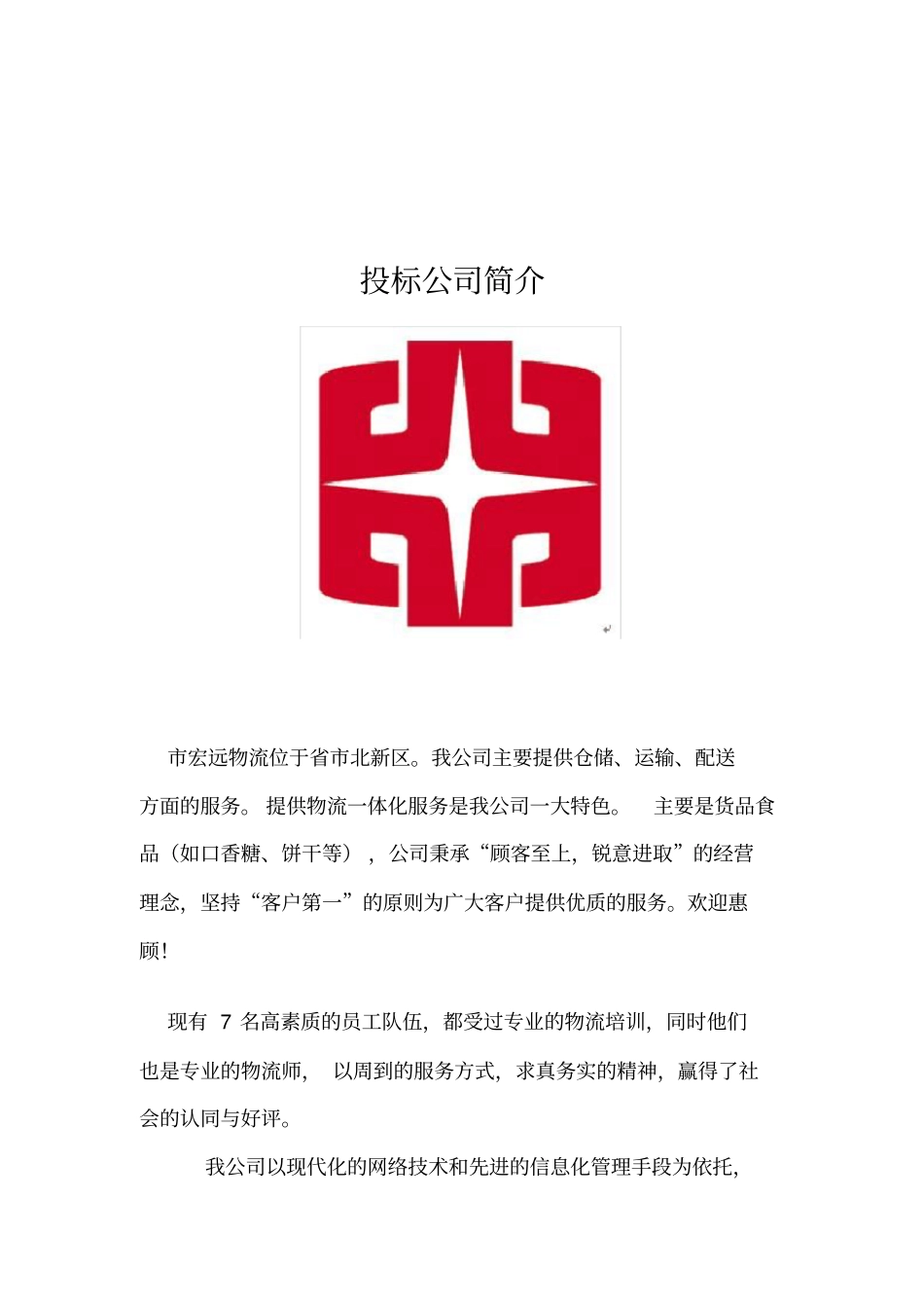 宏远物流仓储与配送服务招投标书_第3页