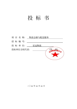 宏远物流仓储与配送服务招投标书