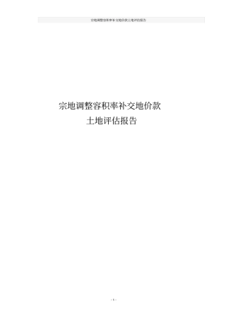 宗地调整容积率补交地价款土地评价报告