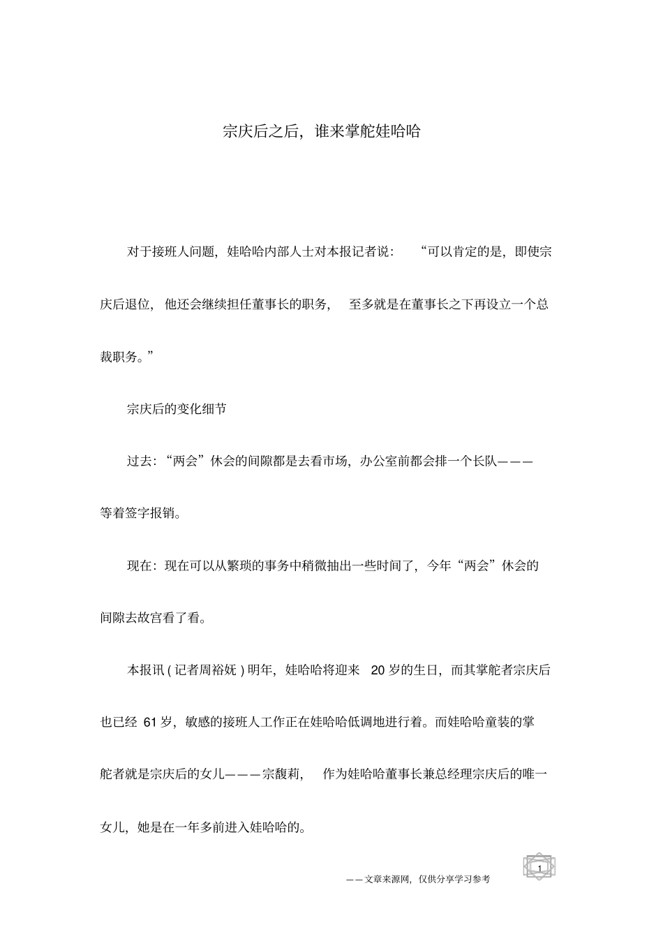 宗庆后之后,谁来掌舵娃哈哈_第1页