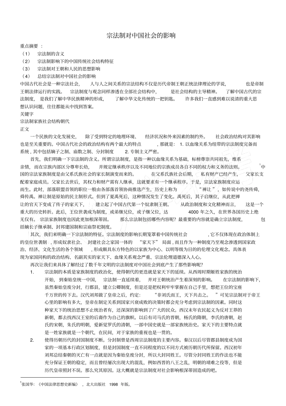 宗法制对中国社会的影响_第1页
