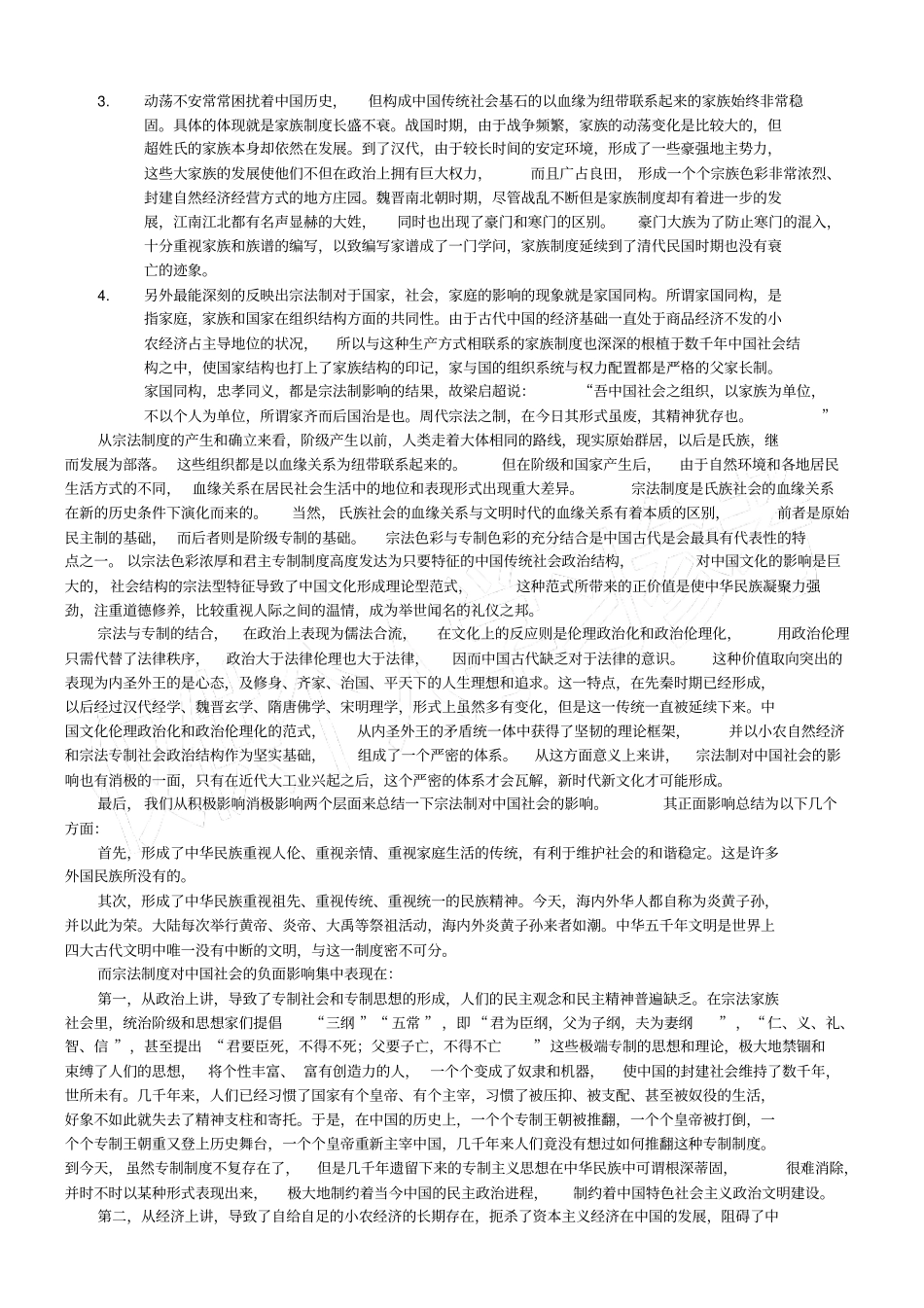 宗法制对中国社会的影响_第2页