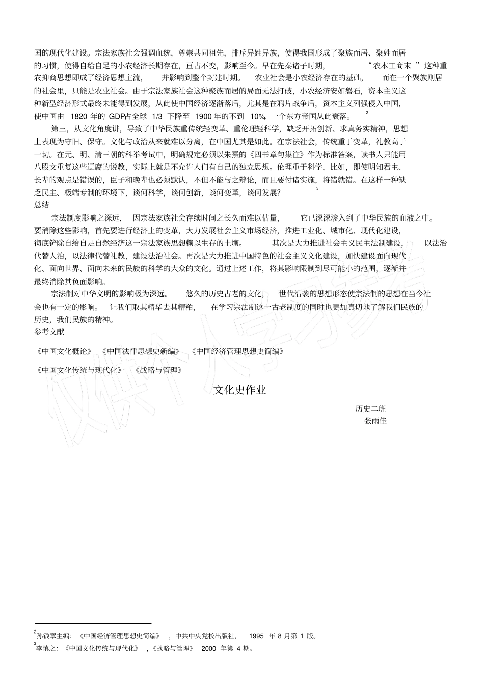 宗法制对中国社会的影响_第3页