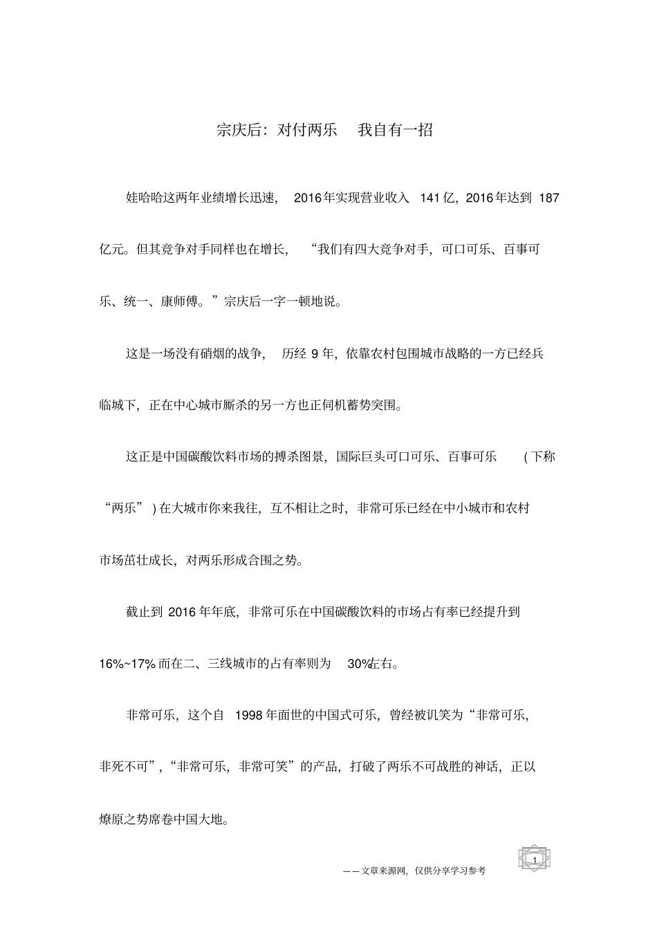 宗庆后：对付两乐我自有一招_第1页