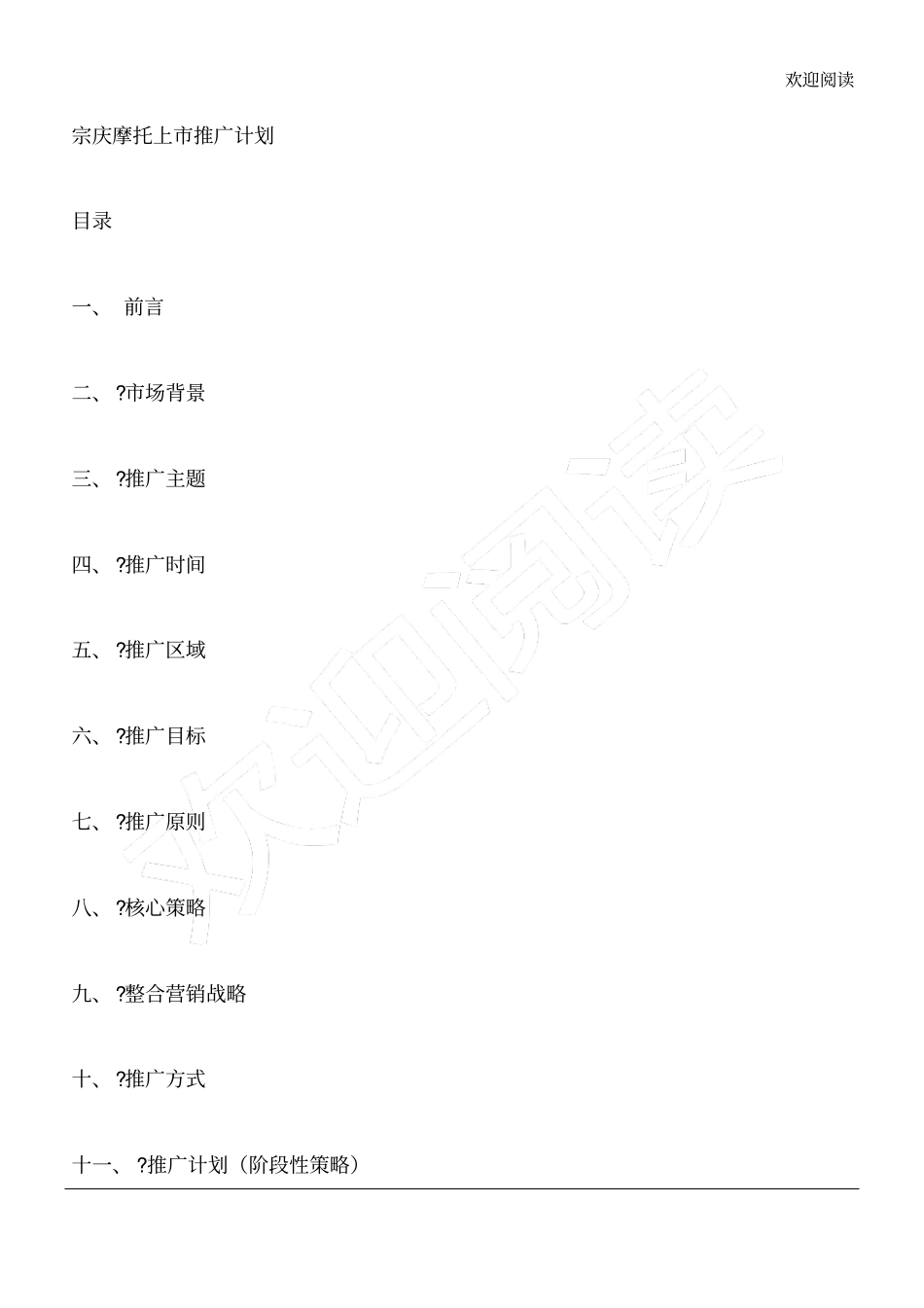 宗庆摩托上推广计划_第1页