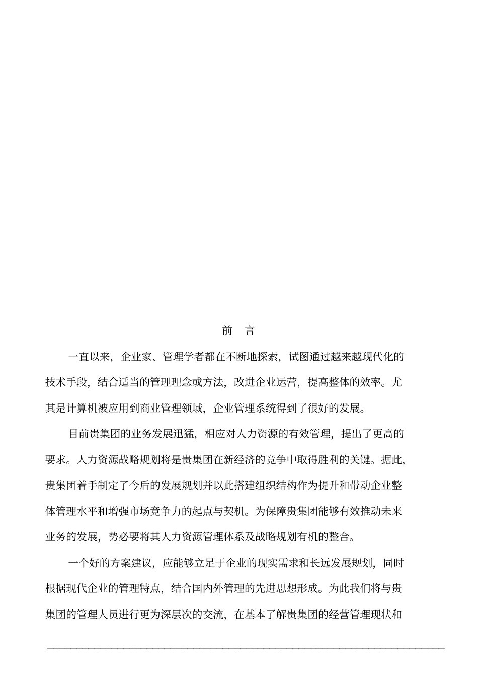 宗申产业集团公司e-hr解决方案项目建议书31_第2页