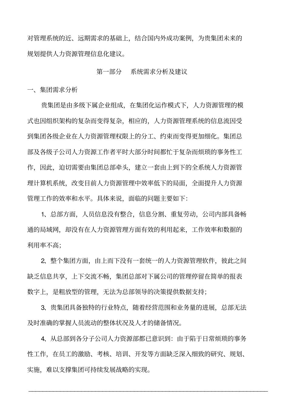 宗申产业集团公司e-hr解决方案项目建议书31_第3页