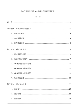 宗申产业集团公司e-hr解决方案项目建议书31