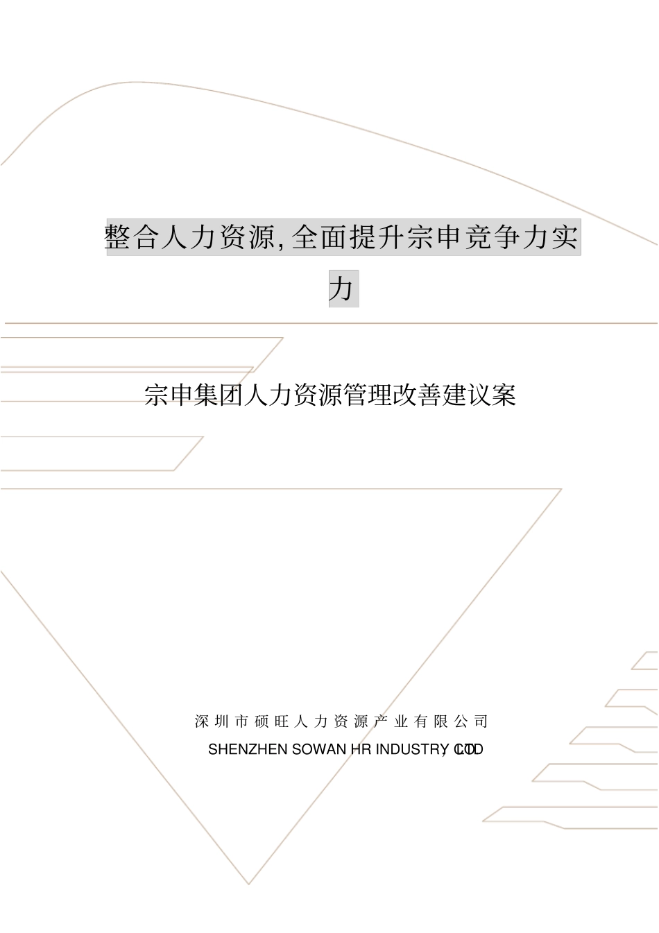宗申集团人力资源改善方案_第1页