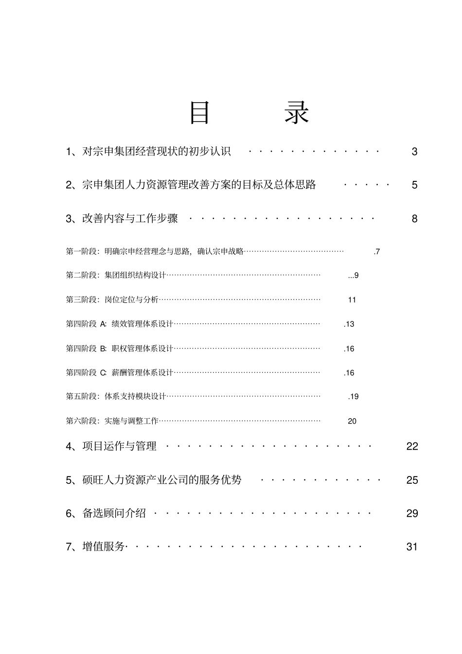 宗申集团人力资源改善方案_第2页