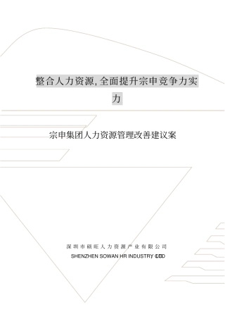 宗申集团人力资源改善方案