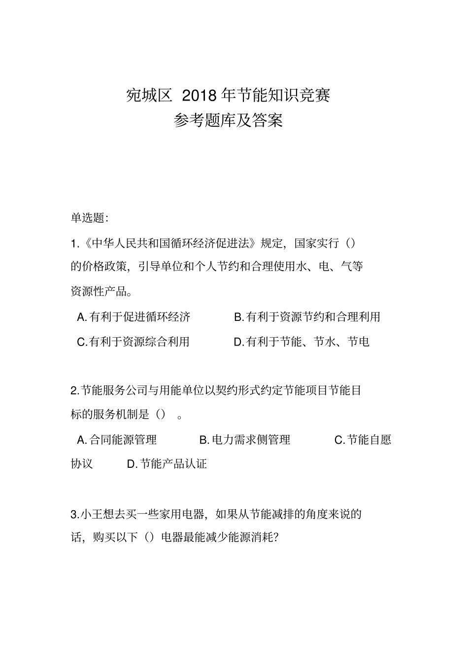 宛城区2018年节能知识竞赛参考题库及答案_第1页
