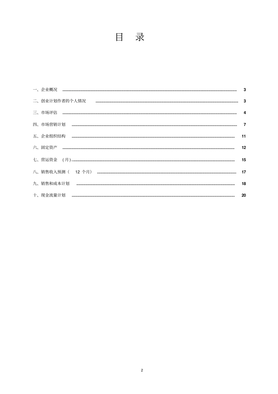 宙斯盾家用智能安防店可行性研究报告_第2页