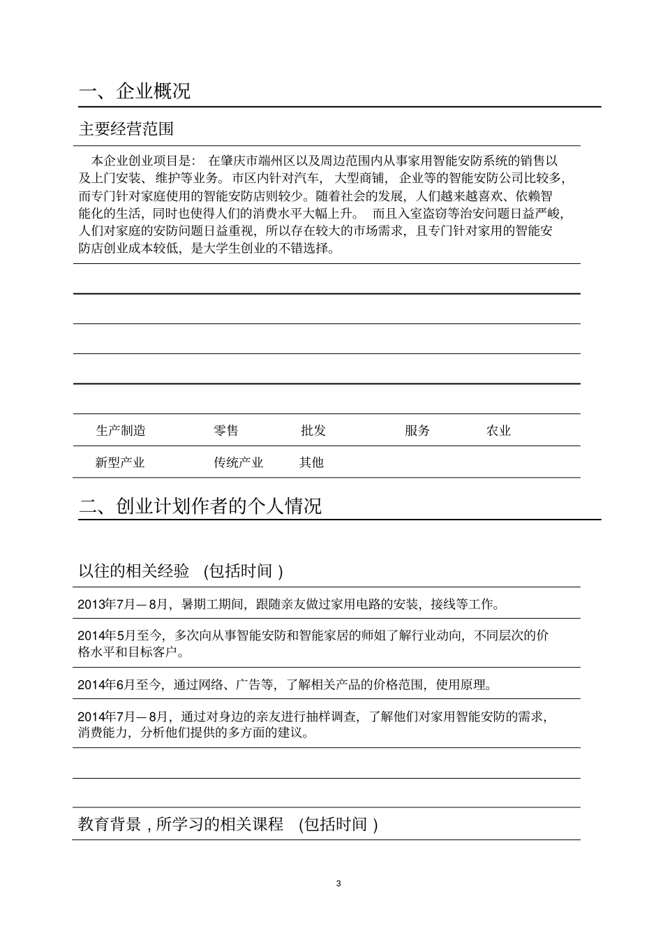 宙斯盾家用智能安防店可行性研究报告_第3页