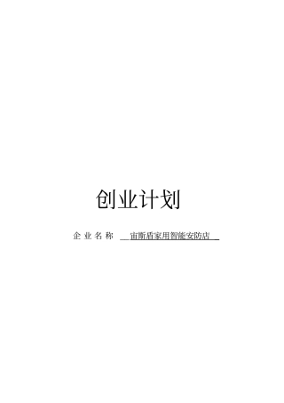 宙斯盾家用智能安防店可行性研究报告