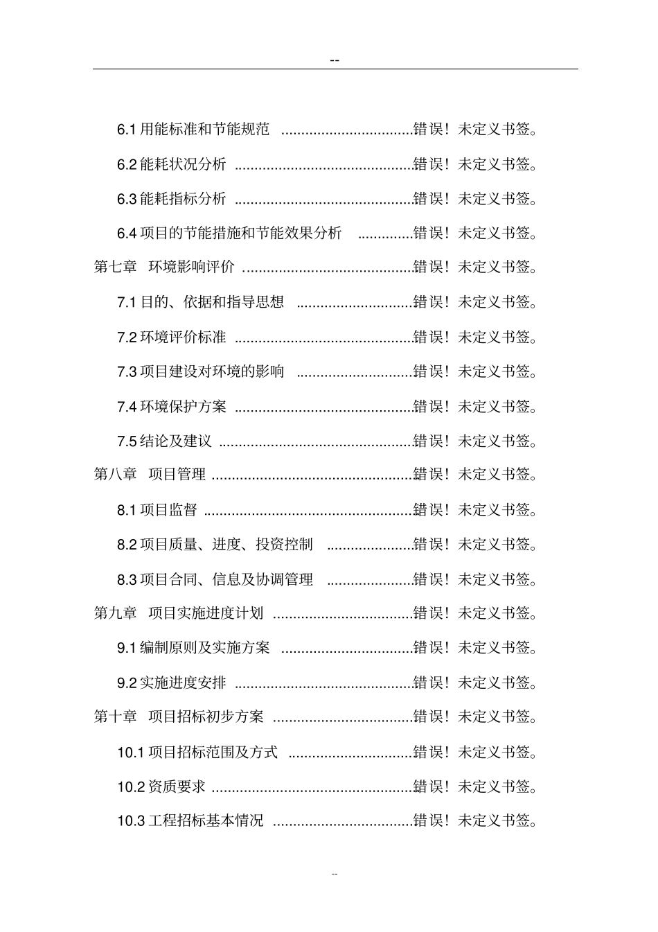 宛溪河流域水环境综合整治工程打捆项目可行性研究报告-优秀_第2页