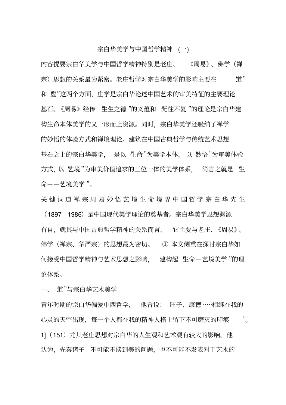 宗白华美学与哲学精神一_第1页