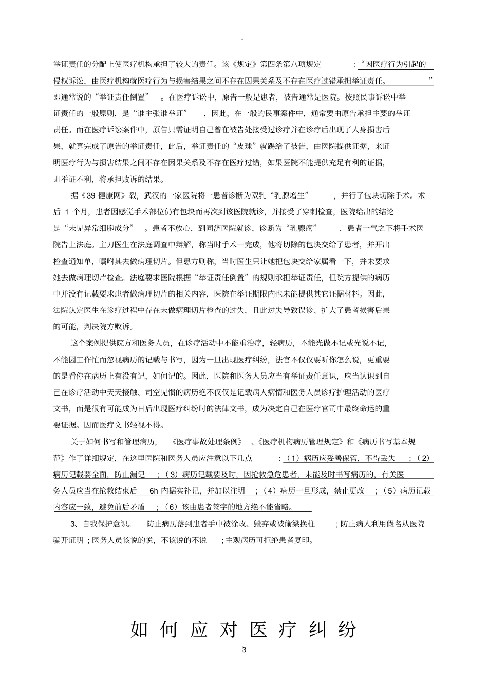 宜丰妇幼保健院医患纠纷调处和膳后处置要素_第3页