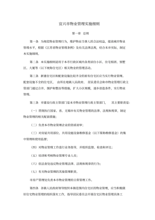 宜兴物业管理实施细则