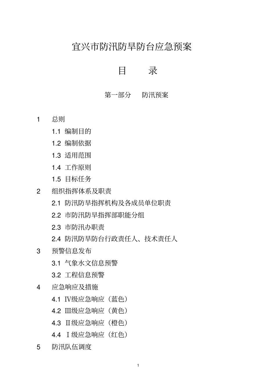 宜兴防汛防旱防台应急预案_第1页