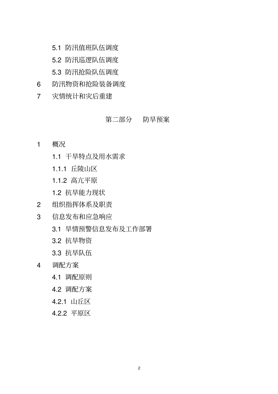宜兴防汛防旱防台应急预案_第2页