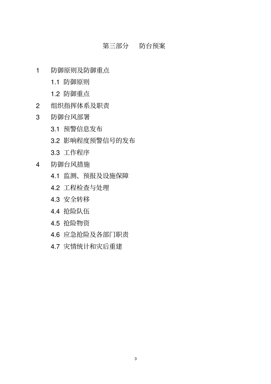 宜兴防汛防旱防台应急预案_第3页