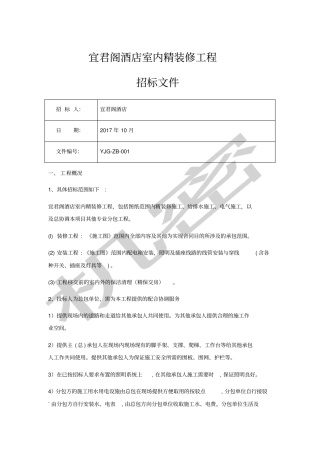 宜君阁酒店精装修工程招标文件