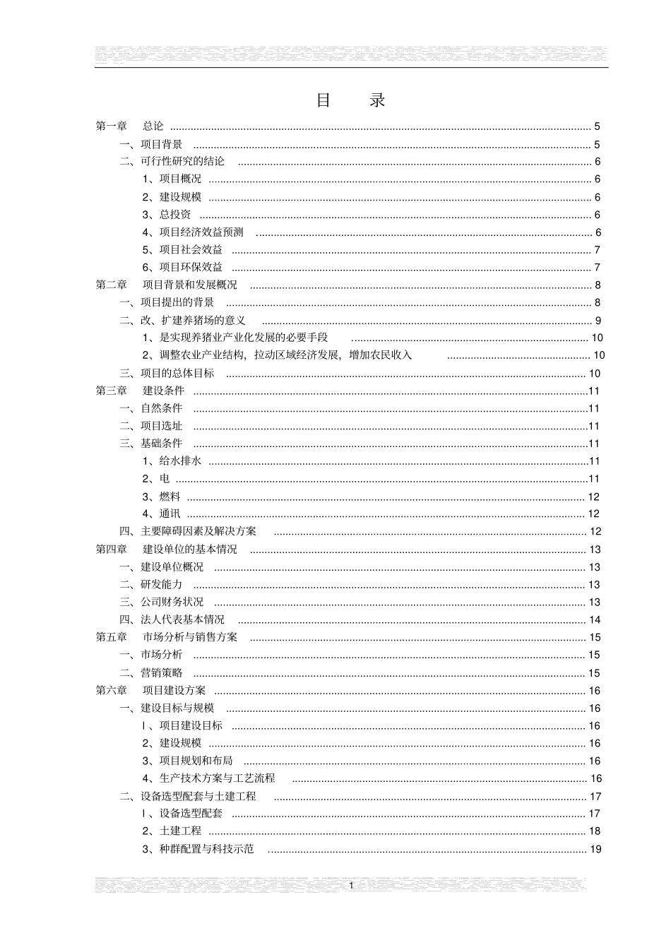 宜君猪场可行性研究报告_第1页