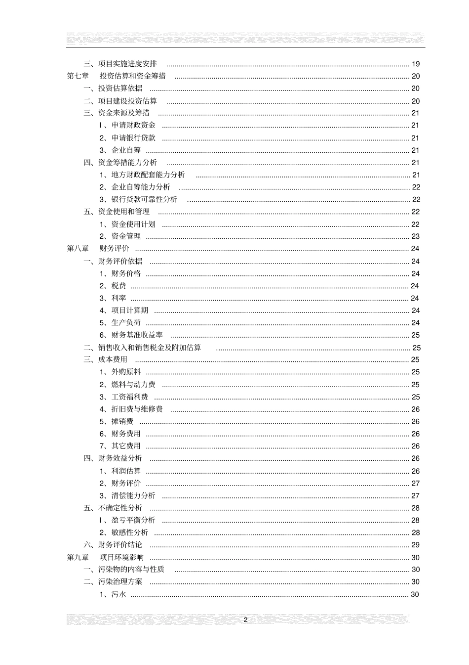 宜君猪场可行性研究报告_第2页