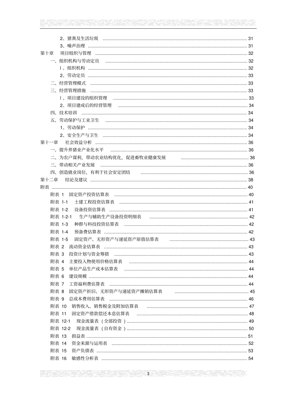 宜君猪场可行性研究报告_第3页