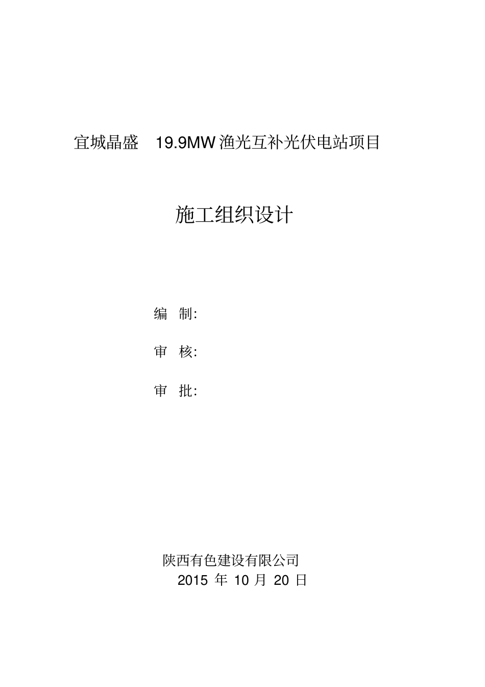 宜城光伏电站组织施工设计已改20115资料_第1页