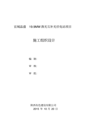 宜城光伏电站组织施工设计已改20115资料
