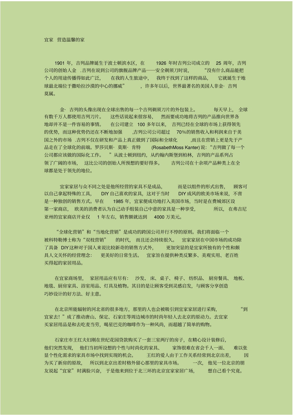 宜家IKEA的全球营销战略_第1页