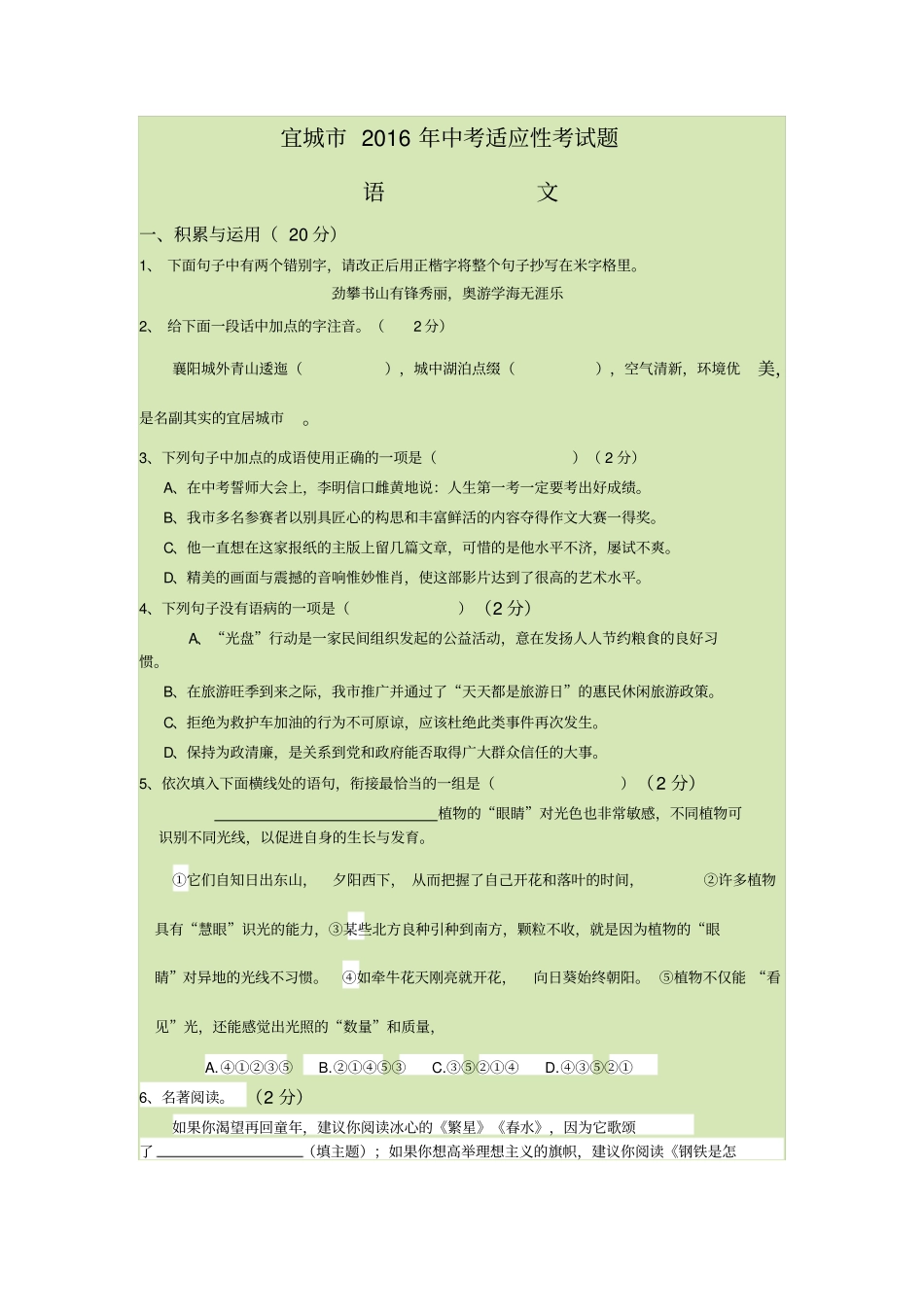 宜城2016年中考适应性考试语文试卷及答案汇总_第1页