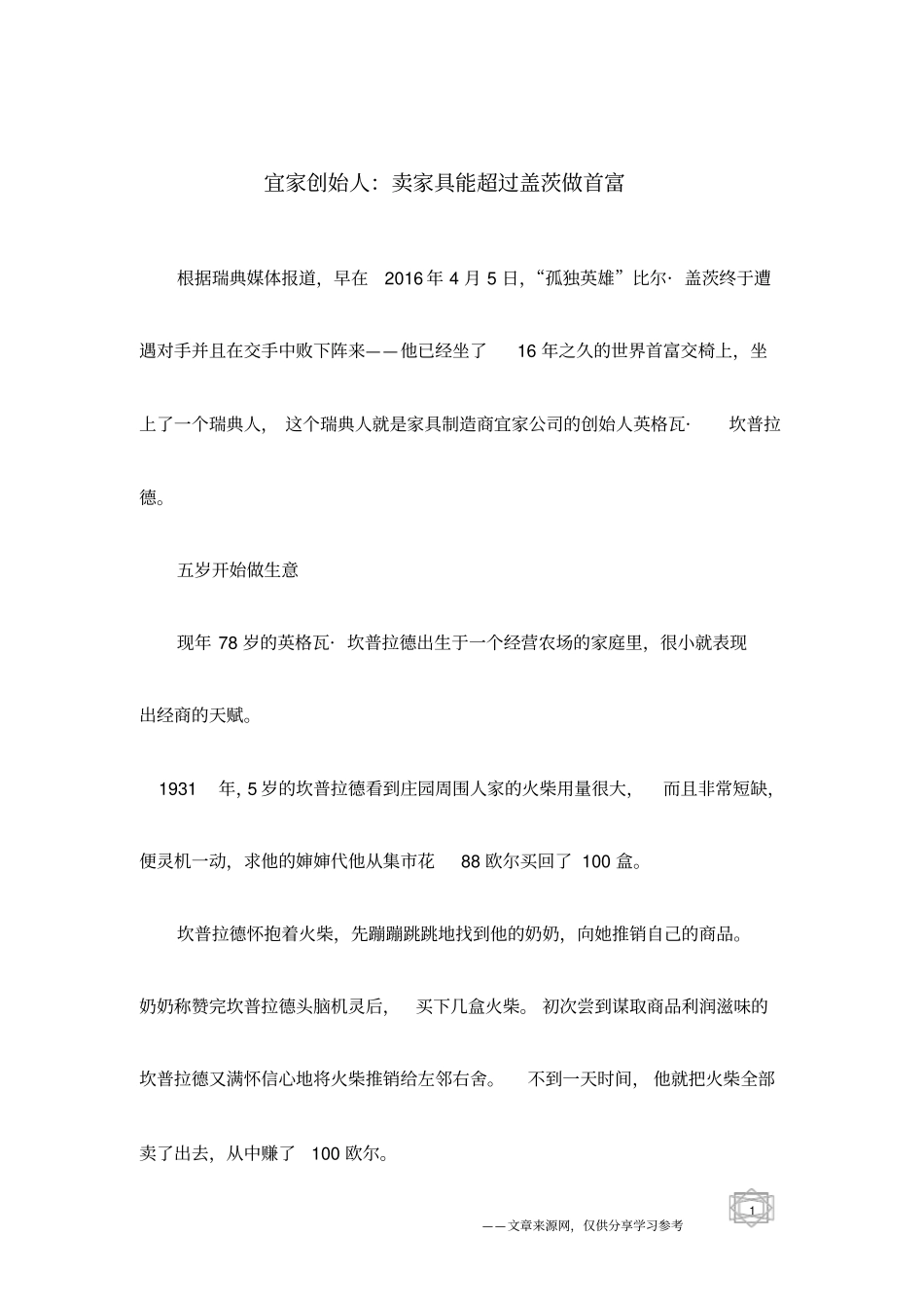 宜家创始人：卖家具能超过盖茨做首富_第1页