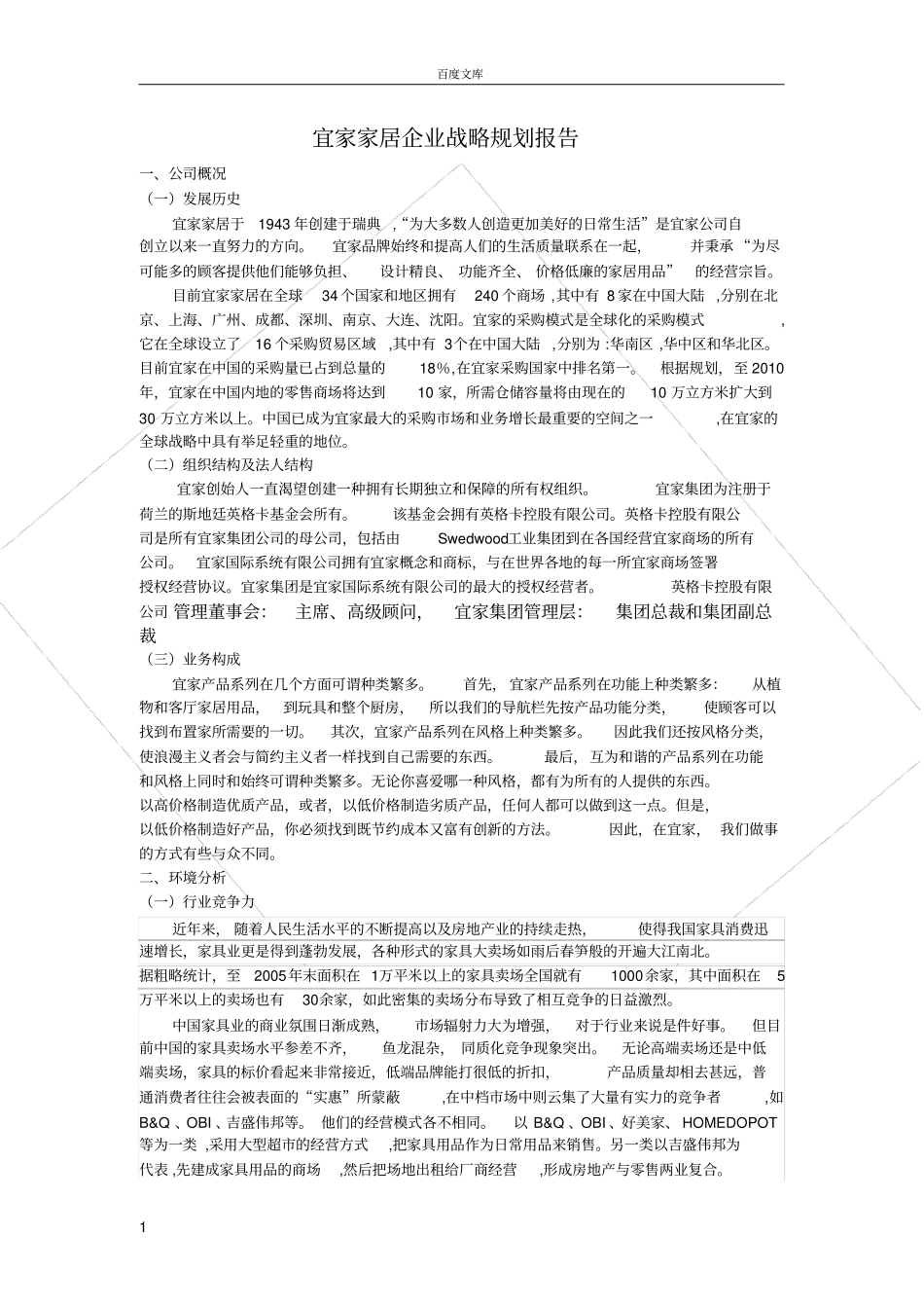 宜家家居企业战略规划报告_第1页