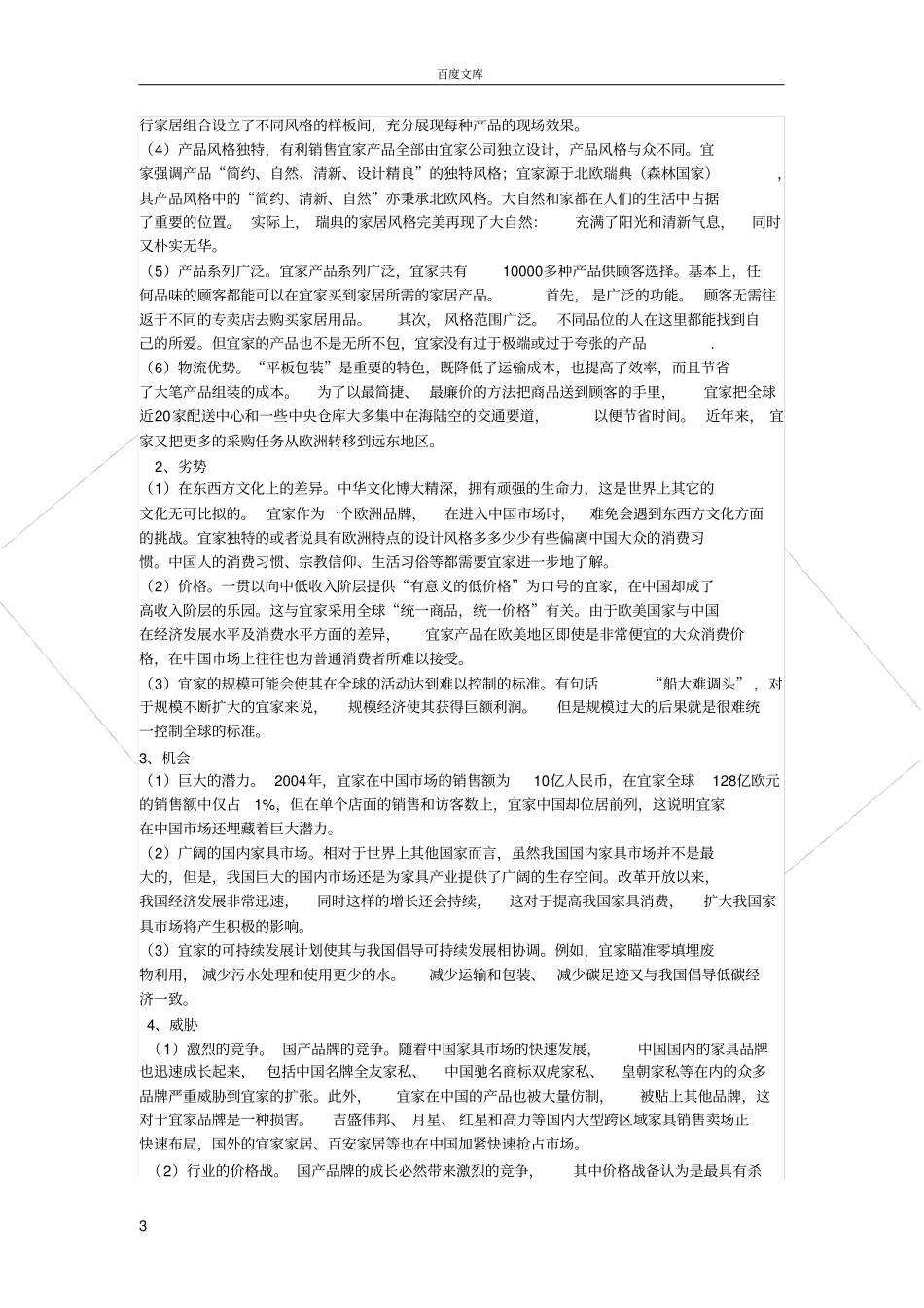 宜家家居企业战略规划报告_第3页