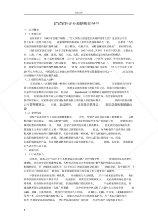 宜家家居企业战略规划报告