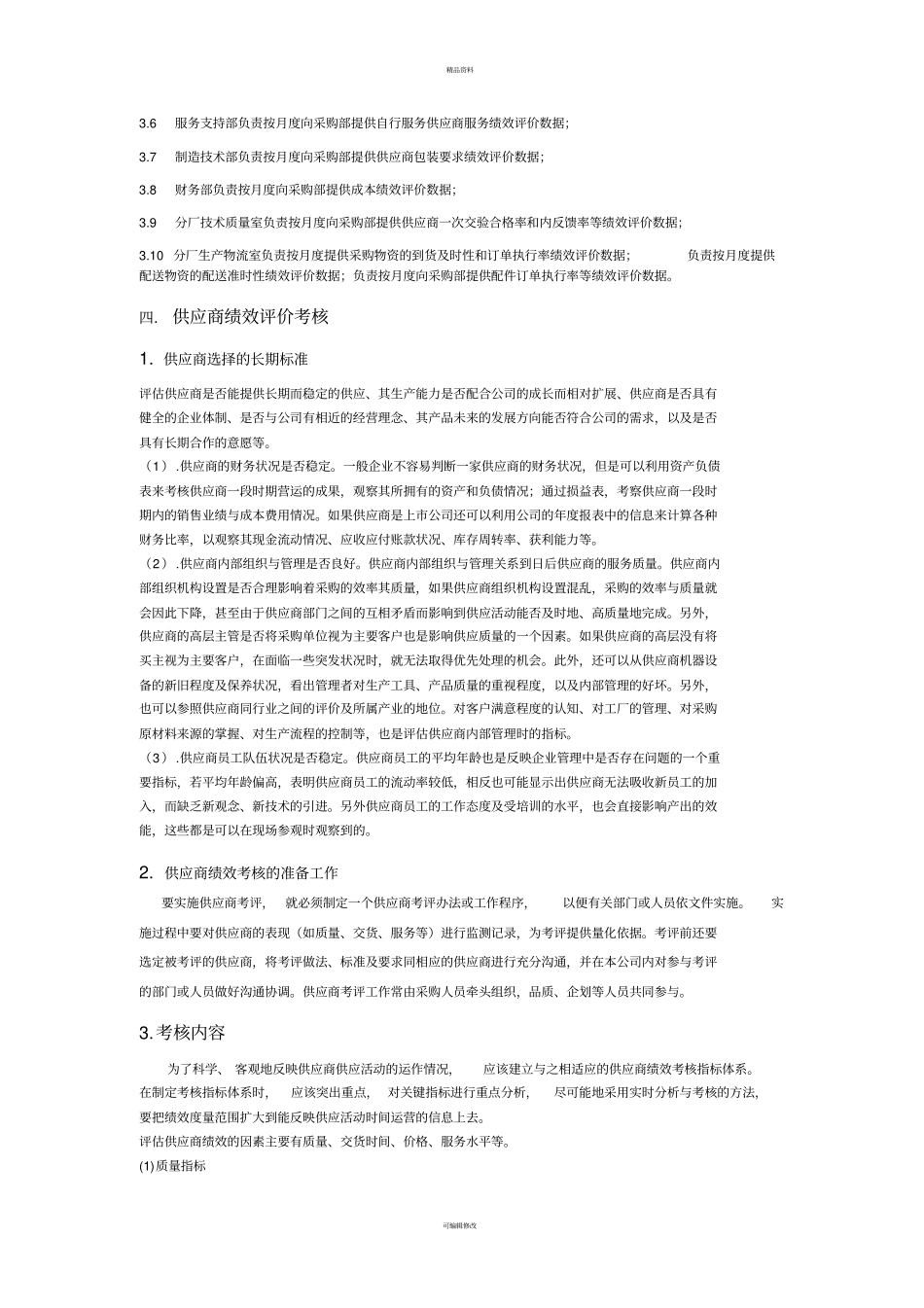 宜家对供应商的绩效考核_第2页